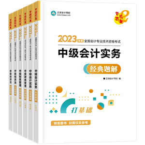 【專屬預(yù)售價(jià)】2023年中級(jí)會(huì)計(jì)職稱考試用書火爆預(yù)售中！