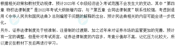 2023年中級(jí)會(huì)計(jì)《經(jīng)濟(jì)法》可以提前學(xué)的章節(jié)！