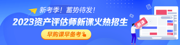 2023年評(píng)估師高效實(shí)驗(yàn)班新課