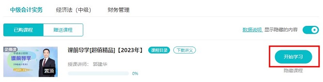 2023中級會計超值精品班預習課程開通啦！備考先人一步！