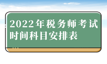 2022年稅務(wù)師考試時(shí)間科目安排表 (2)