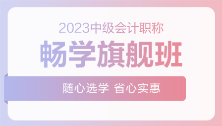 2023年中級會計職稱暢學(xué)旗艦班新課已開通 速來>