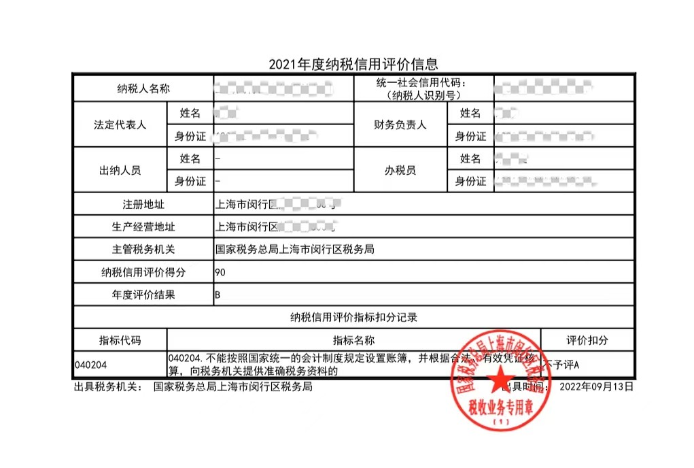 納稅信用評價信息