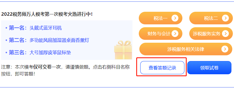 稅務(wù)師?？?查看答題記錄