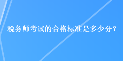 稅務師考試的合格標準是多少分？