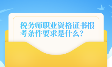 稅務(wù)師職業(yè)資格證書(shū)報(bào)考條件要求是什么？