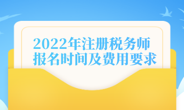 2022年注冊稅務(wù)師報名時間及費(fèi)用要求