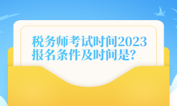 稅務師考試時間2023報名條件及時間