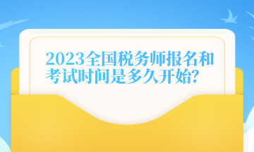 2023全國稅務(wù)師報名和考試時間是多久開始？