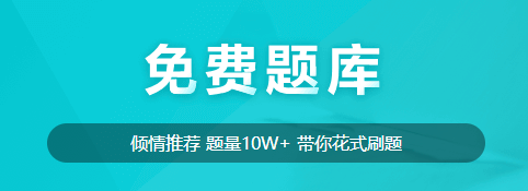 【免費試題】新考期備考的同學(xué)不要在為試題發(fā)愁！免費試題送給你