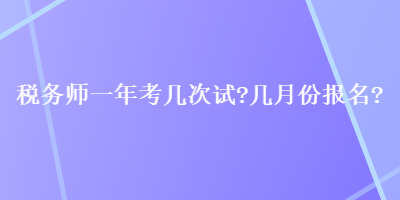 稅務師一年考幾次試？幾月份報名？