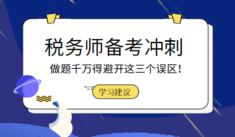 稅務(wù)師備考沖刺階段做題避開誤區(qū)