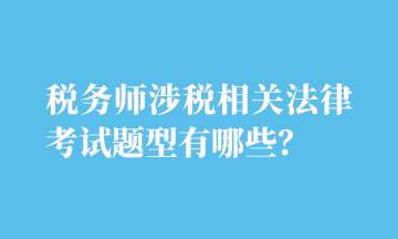 稅務(wù)師涉稅相關(guān)法律考試題型有哪些？