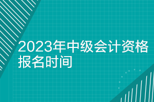 湖南2023年中級會計報名時間