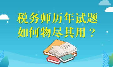 稅務師歷年試題如何物盡其用