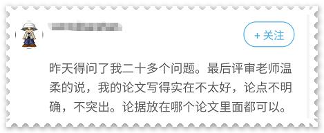 考生反饋：論文出現(xiàn)這些問題可能影響高會評審結果！