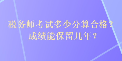 稅務師考試多少分算合格？成績能保留幾年？