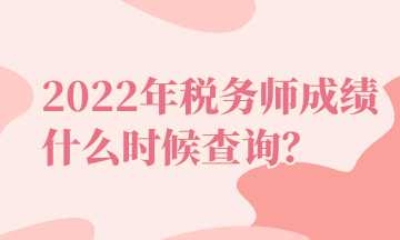 2022年稅務師成績什么時候查詢？