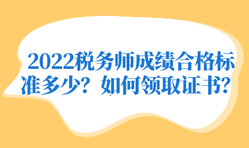 2022稅務師成績合格標準多少？如何領取證書？