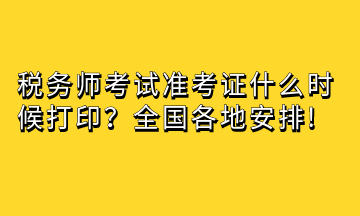 稅務(wù)師考試準(zhǔn)考證什么時(shí)候打??？