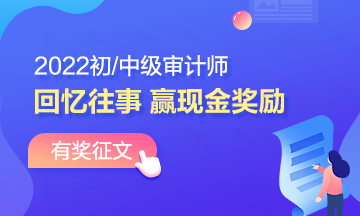 2022年審計師有獎?wù)魑模夯貞泜淇纪?書寫征文 贏取現(xiàn)金！