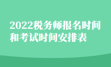 2022稅務師報名時間和考試時間安排表