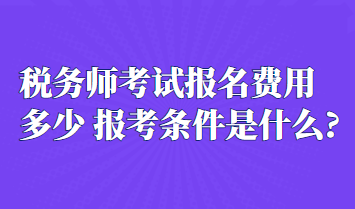 稅務(wù)師考試報名費用是多少