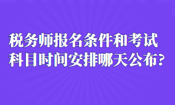 稅務(wù)師報名條件和考試科目時間