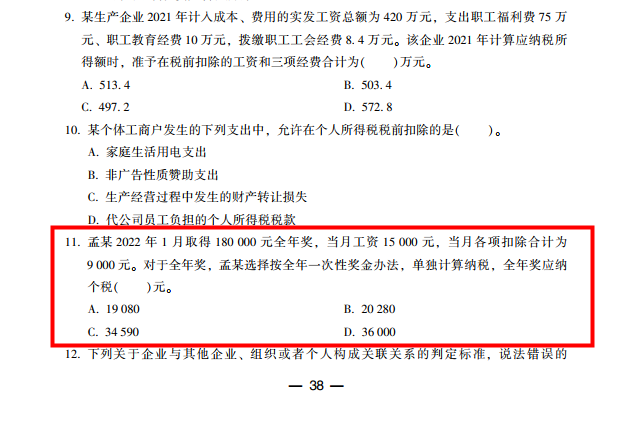 2022年注會(huì)《稅法》第二批試題及參考答案計(jì)算題(回憶版)