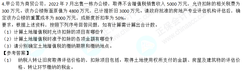 2022年注會(huì)《稅法》第二批試題及參考答案計(jì)算題(回憶版)