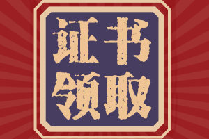 天津初級會計考試合格標(biāo)準(zhǔn)及證書領(lǐng)取時間