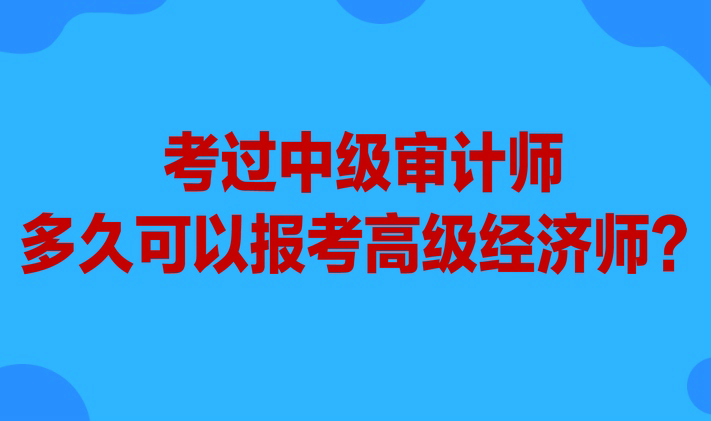 考過中級(jí)設(shè)計(jì)師多久可以報(bào)考高級(jí)經(jīng)濟(jì)師