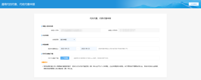 代扣代繳、代收代繳申報(bào)頁(yè)面