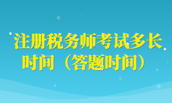 注冊(cè)稅務(wù)師考試多長(zhǎng)時(shí)間（答題時(shí)間）