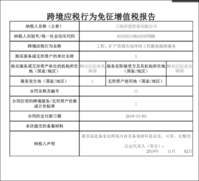 跨境應(yīng)稅行為免征增值稅報告