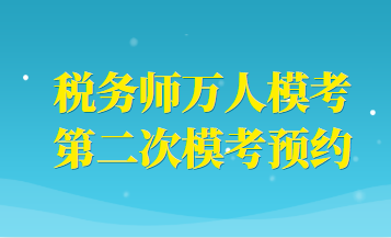 稅務師萬人?？级ｎA約