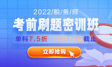 2022稅務師考前刷題密訓班