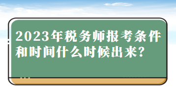 2023年稅務(wù)師報考條件和時間什么時候出來？