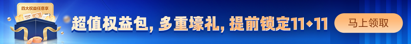 中級會計領(lǐng)學(xué)新考期 限時領(lǐng)取超值權(quán)益 不用等到11◆11！