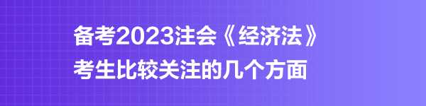 注會(huì)《經(jīng)濟(jì)法》預(yù)習(xí)階段第三章學(xué)習(xí)重點(diǎn)