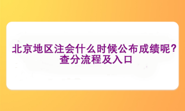 北京地區(qū)注會什么時候公布成績呢？查分流程及入口