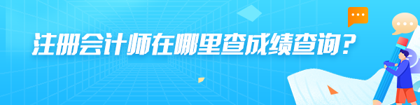 注冊會計師在哪里查成績查詢