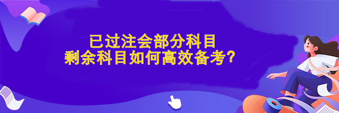 已過部分科目 剩余科目如何高效備考？