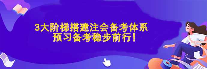 3大階梯搭建注會(huì)備考體系  預(yù)習(xí)備考穩(wěn)步前行！