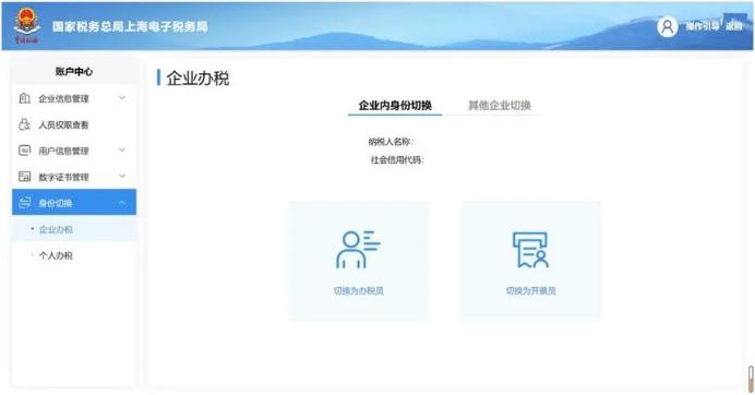 電子稅務(wù)局切換身份