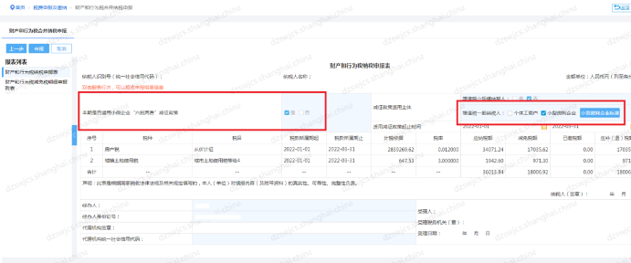 確認(rèn)“本期是否適用小微企業(yè) ‘六稅兩費’減征政策”