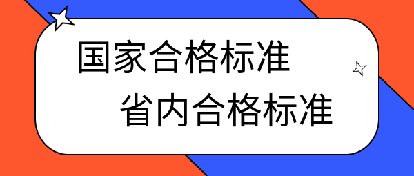 中級經(jīng)濟(jì)師國家合格標(biāo)準(zhǔn)和省內(nèi)合格標(biāo)準(zhǔn)的區(qū)別