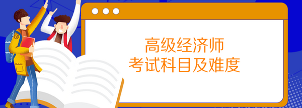 高級經(jīng)濟師考試科目及難度