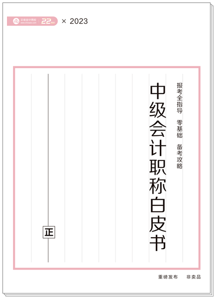 中級(jí)會(huì)計(jì)白皮書(shū)1