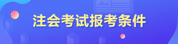 2023年報考注冊會計師的條件是什么？